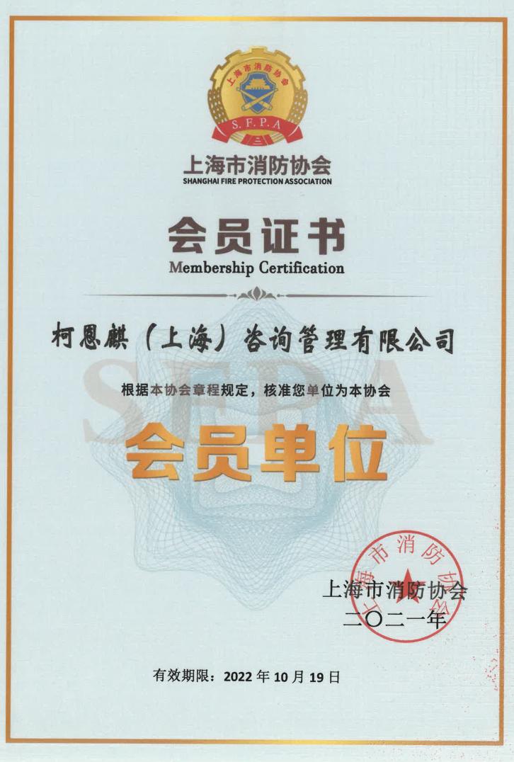 上海市消防协会会员单位