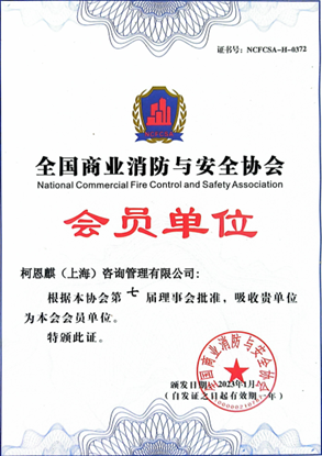 全国商业消防与安全协会会员单位