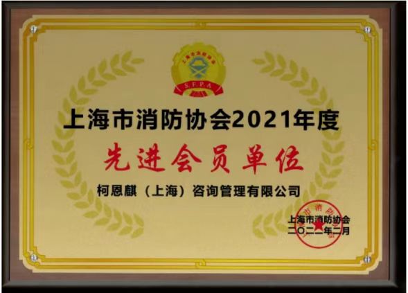 上海市消防协会2021年度先进会员单位