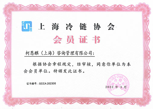 上海冷链协会会员证书