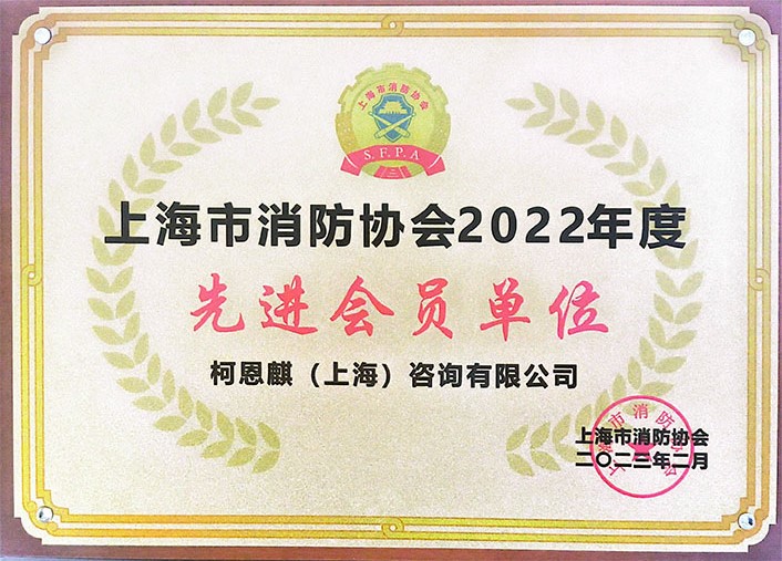 上海市消防协会2022年度先进会员单位