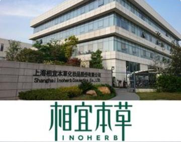 相宜本草（上海）化妆品有限公司