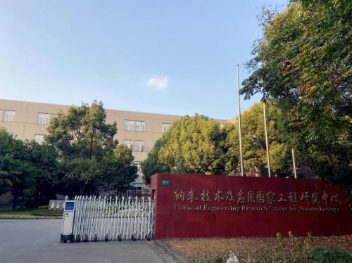上海纳米技术应用及国家工程研究中心