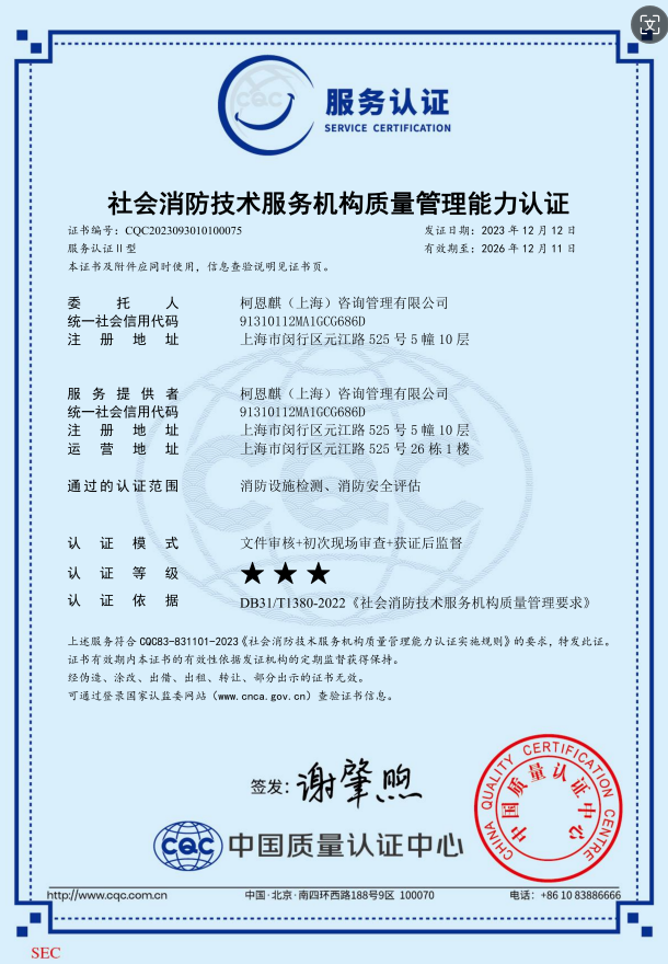 社会消防技术服务机构质量管理能力认证